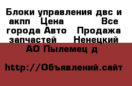 Блоки управления двс и акпп › Цена ­ 3 000 - Все города Авто » Продажа запчастей   . Ненецкий АО,Пылемец д.